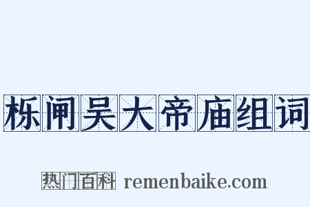 栎闸吴大帝庙组词是什么意思的图片